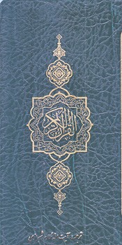 القرآن الكريم (پالتويي/شوميز/ذكر مبين)