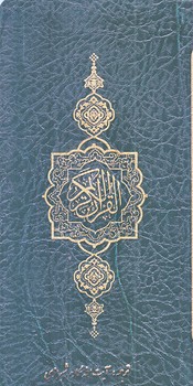 قرآن كريم (پالتويي/چرم/ذكر مبين_كاتبان وحي)
