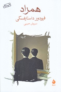 همزاد (رقعي/شويز/ماهي)