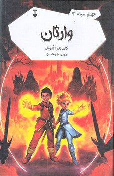 جهنم سياه 3 (وارثان/رقعي/زركوب/فرهنگ نشر نو)