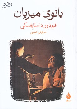 بانوي ميزبان (شوميز/جيبي/ماهي)