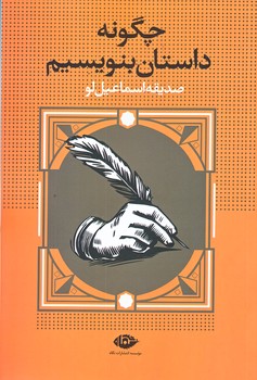 چگونه داستان بنويسيم (شوميز/رقعي/نگاه)