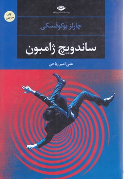 ساندويچ ژامبون (رقعي/شوميز/نگاه)