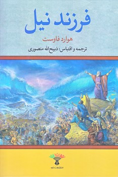فرزند نيل (وزيري/زركوب/تاو)