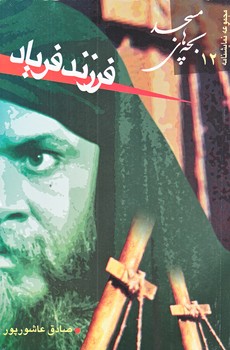 فرزند فرياد (مجموعه نمايش12/رقعي/شوميز/سوره مهر)