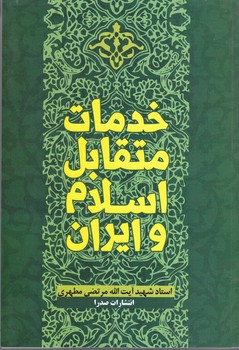 خدمات متقابل اسلام و ايران (صدرا)