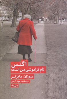 اگنس نام فراموشي من است (شوميز/رقعي/نيماژ)