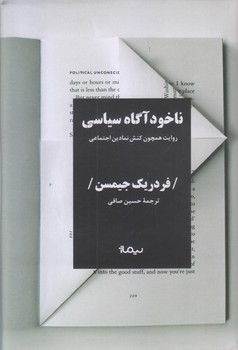 ناخودآگاه سياسي (گالينگور/رقعي/نيماژ)