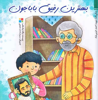 بهترين رفيق باباجون (خشتي/گلاسه/ته منگنه/بيست و هفت)