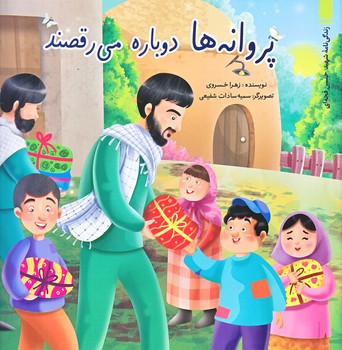 پروانه ها دوباره مي رقصند (خشتي/گلاسه/بيست و هفت)