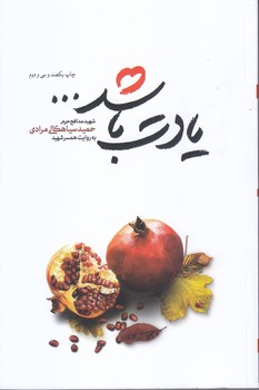 يادت باشد (رقعي/شوميز/شهيدكاظمي)
