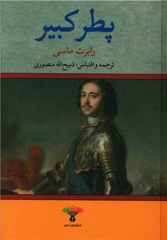 پطر كبير (وزيري/زركوب/تاو)