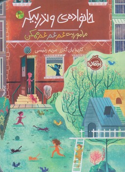 خانواده وندربيكر 3 (ماموريت غيرغيرغير ممكن/رقعي/شوميز/پرتقال)