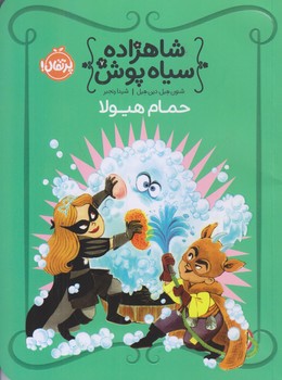 شاهزاده سياهپوش 7 (حمام هيولا/رقعي/شوميز/پرتقال)