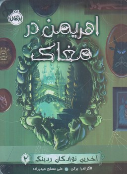 آخرين نوادگان ردينگ 2 (اهريمن در مغاك/رقعي/شوميز/پرتقال)