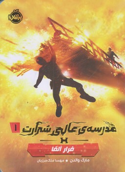 مدرسه ي عالي شرارت1 (فرار آلفا/رقعي/شوميز/پرتقال)