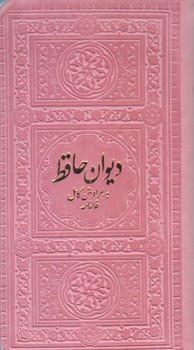 ديوان حافظ (پالتويي/گالينگور/زركوب/يادمان فلسفي)