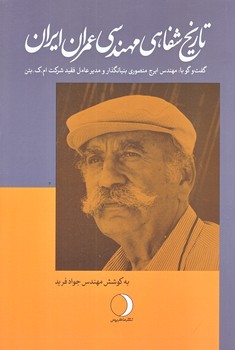 تاريخ شفاهي مهندسي عمران ايران (رقعي/شوميز/ماهريس)