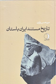 تاريخ مستند ايران باستان (رقعي/زركوب/ماهريس)