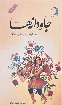 جاودانه ها (جلد اول/پالتويي/زركوب/ماهريس)