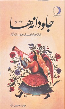 جاودانه ها (جلد دوم/پالتويي/زركوب/ماهريس)
