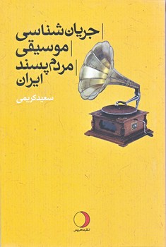 جريان شناسي موسيقي مردم پسند ايران (رقعي/شوميز/ماهريس)