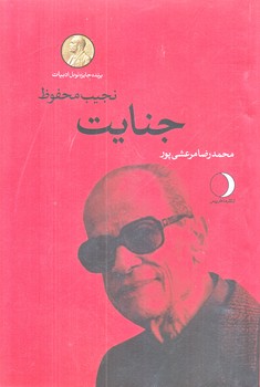 جنايت (رقعي/شوميز/ماهريس)