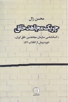 چريك مجاهد خلق (رقعي/شوميز/ماهريس)