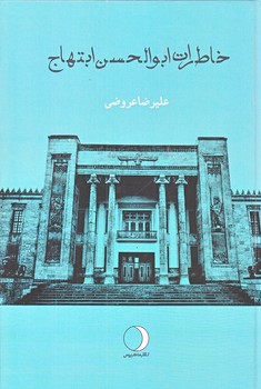 خاطرات ابوالحسن ابتهاج (رقعي/زركوب/ماهريس)