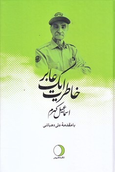 خاطرات يك عابر (رقعي/زركوب/ماهريس)