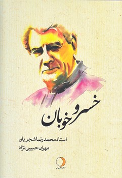 خسرو خوبان (رحلي/زركوب/ماهريس)