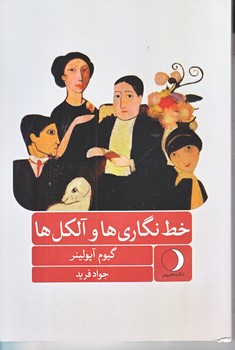 خط نگاري ها و آلكل ها (رقعي/شوميز/ماهريس)