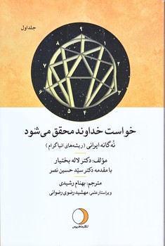 خواست خداوند محقق مي شود (جلد اول/رقعي/شوميز/ماهريس)