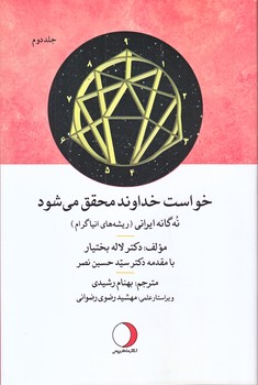 خواست خداوند محقق مي شود (جلد دوم/رقعي/شوميز/ماهريس)