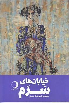 خيابان هاي سرم (رقعي/شوميز/ماهريس)