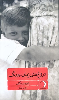 دروغ هاي زمان جنگ (پالتويي/شوميز/ماهريس)
