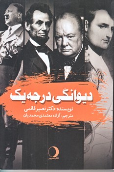 ديوانگي درجه يك (رقعي/شوميز/ماهريس)