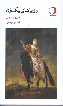 روياهاي يك زن (پالتويي/شوميز/ماهريس)