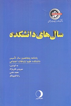 سال هاي دانشكده (رقعي/شوميز/ماهريس)