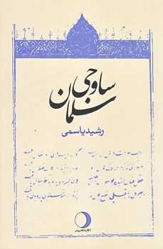 سلمان ساوجي (رقعي/شوميز/ماهريس)