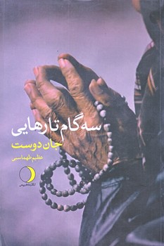 سه گام تا رهايي (رقعي/شوميز/ماهريس)