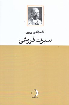 سيرت فروغي (رقعي/شوميز/ماهريس)