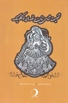 شخصيت شناسي زنان در قصه هاي فولكوريك (رقعي/شوميز/ماهريس)