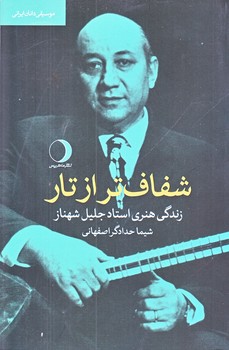 شفاف تر از تار (موسيقي دانان ايراني/رقعي/شوميز/ماهريس)