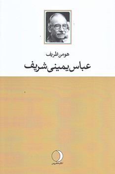 عباس يميني شريف (رقعي/شوميز/ماهريس)