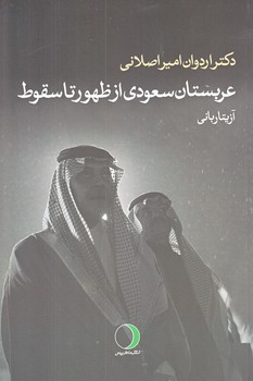 عربستان سعودي از ظهور تا سقوط (رقعي/شوميز/ماهريس)