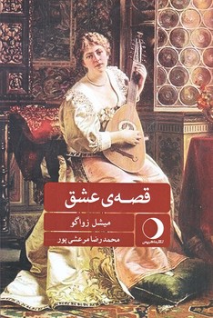 قصه ي عشق (رقعي/شوميز/ماهريس)