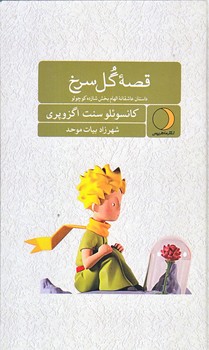 قصه گل سرخ (پالتويي/زركوب/ماهريس)