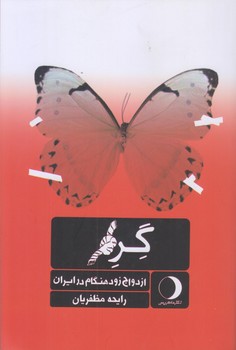 گره ازدواج زود هنگام در ايران (رقعي/شوميز/ماهريس)