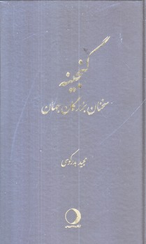 گنجينه (سخنان بزرگان جهان/پالتويي/زركوب/ماهريس)